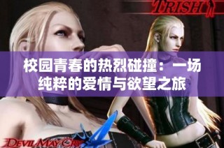 校园青春的热烈碰撞：一场纯粹的爱情与欲望之旅