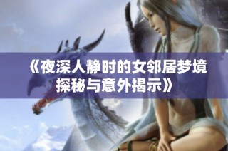 《夜深人静时的女邻居梦境探秘与意外揭示》