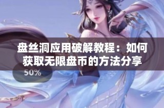 盘丝洞应用破解教程：如何获取无限盘币的方法分享