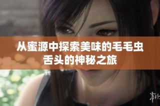 从蜜源中探索美味的毛毛虫舌头的神秘之旅