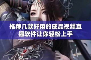 推荐几款好用的成品视频直播软件让你轻松上手