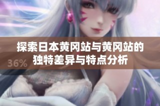 探索日本黄冈站与黄冈站的独特差异与特点分析