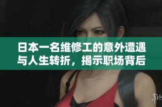日本一名维修工的意外遭遇与人生转折，揭示职场背后的故事与挑战