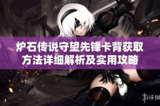 炉石传说守望先锋卡背获取方法详细解析及实用攻略