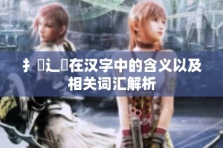 扌喿辶畐在汉字中的含义以及相关词汇解析