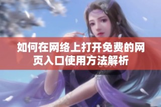 如何在网络上打开免费的网页入口使用方法解析