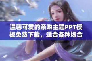 温馨可爱的亲吻主题PPT模板免费下载，适合各种场合使用