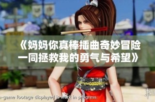 《妈妈你真棒插曲奇妙冒险一同拯救我的勇气与希望》