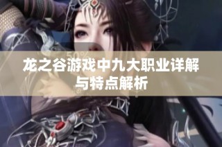 龙之谷游戏中九大职业详解与特点解析