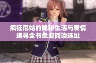 疯狂尼姑的隐秘生活与爱情追寻全书免费阅读选址