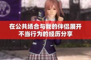 在公共场合与我的伴侣展开不当行为的经历分享