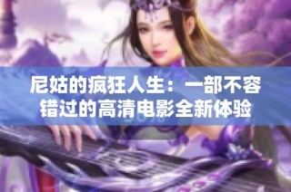 尼姑的疯狂人生：一部不容错过的高清电影全新体验