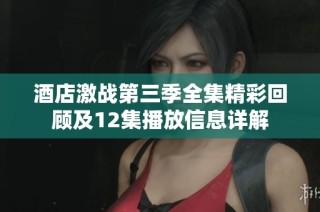 酒店激战第三季全集精彩回顾及12集播放信息详解