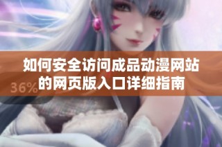 如何安全访问成品动漫网站的网页版入口详细指南