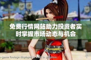 免费行情网站助力投资者实时掌握市场动态与机会
