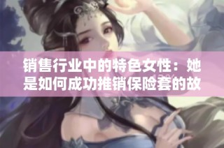 销售行业中的特色女性：她是如何成功推销保险套的故事