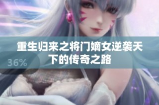 重生归来之将门嫡女逆袭天下的传奇之路