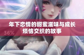 年下恋情的甜蜜滋味与成长烦恼交织的故事