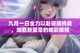 九月一日全力以赴迎接挑战，加载新篇章的精彩旅程