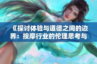 《探讨体验与道德之间的边界：按摩行业的伦理思考与实践》