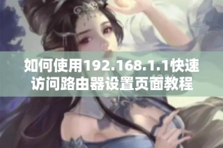 如何使用192.168.1.1快速访问路由器设置页面教程