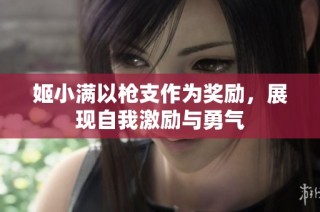 姬小满以枪支作为奖励，展现自我激励与勇气