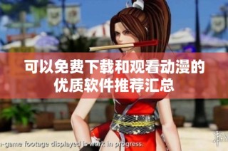可以免费下载和观看动漫的优质软件推荐汇总