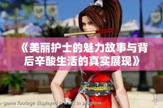 《美丽护士的魅力故事与背后辛酸生活的真实展现》
