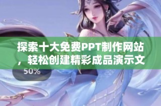 探索十大免费PPT制作网站，轻松创建精彩成品演示文稿