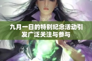 九月一日的特别纪念活动引发广泛关注与参与