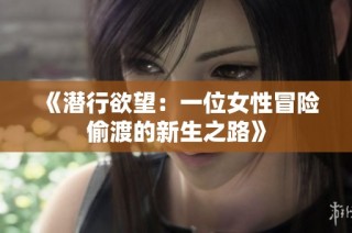 《潜行欲望：一位女性冒险偷渡的新生之路》