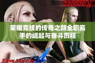 荣耀竞技的传奇之路全职高手的崛起与奋斗历程