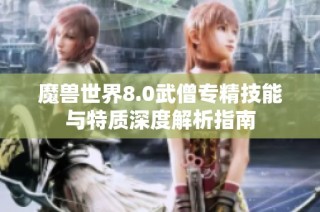 魔兽世界8.0武僧专精技能与特质深度解析指南