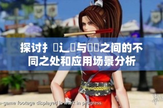 探讨扌喿辶畐与畐畬之间的不同之处和应用场景分析