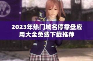 2023年热门域名停靠盘应用大全免费下载推荐