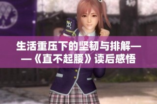 生活重压下的坚韧与排解——《直不起腰》读后感悟
