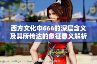 西方文化中666的深层含义及其所传达的象征意义解析