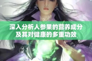 深入分析人参果的营养成分及其对健康的多重功效