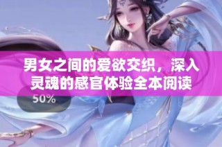 男女之间的爱欲交织，深入灵魂的感官体验全本阅读