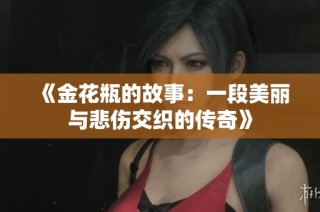 《金花瓶的故事：一段美丽与悲伤交织的传奇》