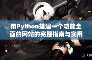 用Python搭建一个功能全面的网站的完整指南与实用技巧