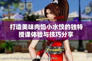 打造美味肉馅小水饺的独特授课体验与技巧分享