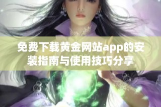 免费下载黄金网站app的安装指南与使用技巧分享
