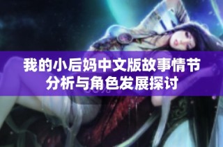 我的小后妈中文版故事情节分析与角色发展探讨