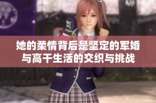 她的柔情背后是坚定的军婚与高干生活的交织与挑战