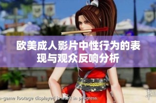 欧美成人影片中性行为的表现与观众反响分析