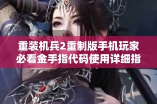 重装机兵2重制版手机玩家必看金手指代码使用详细指导