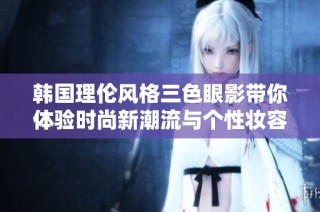韩国理伦风格三色眼影带你体验时尚新潮流与个性妆容魅力