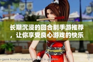 长期沉浸的回合制手游推荐，让你享受良心游戏的快乐体验