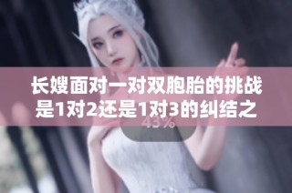 长嫂面对一对双胞胎的挑战是1对2还是1对3的纠结之路